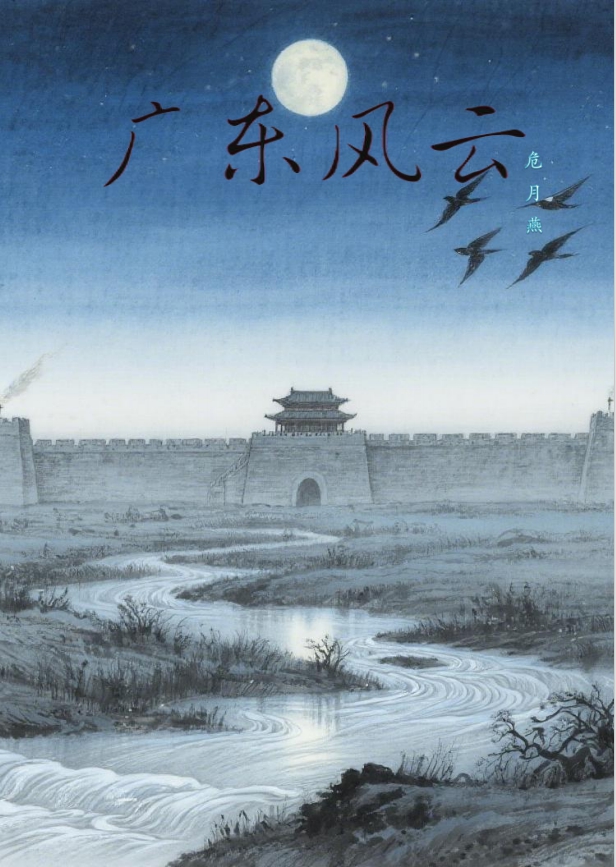广东风云