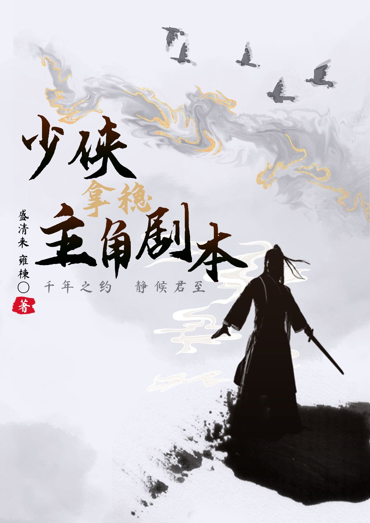 少侠主角剧本
