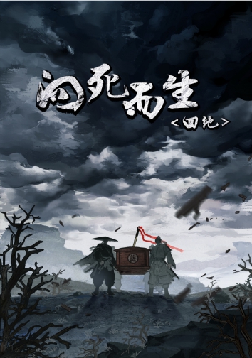 向死而生