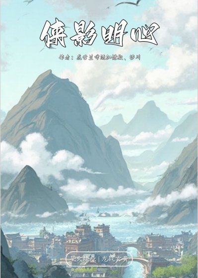 侠影明心