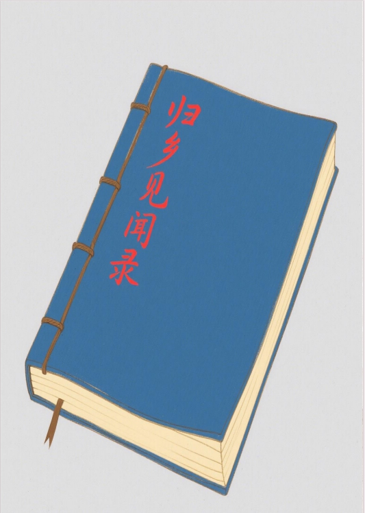 归乡见闻录