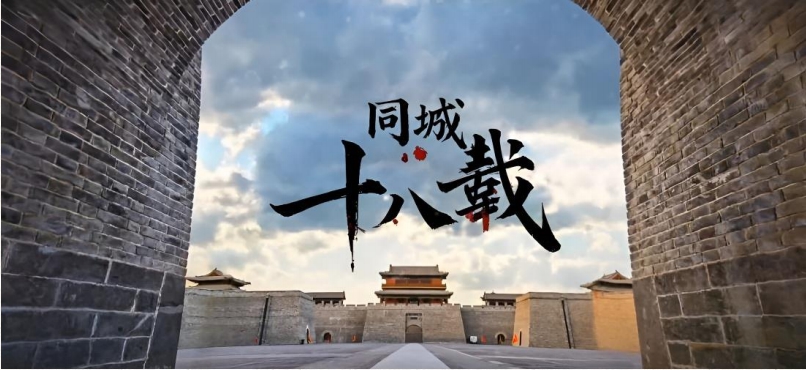 同城十八载
