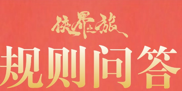【规则问答】每月更新（4月）