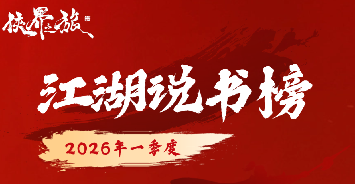 【江湖说书榜】肥皂！江生！长虹~感谢他们！2026（1-3）