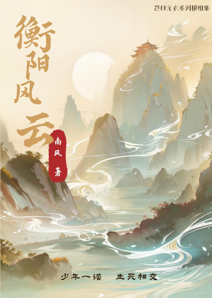 【侠界之旅模组发布】衡阳风云——岂曰无衣系列