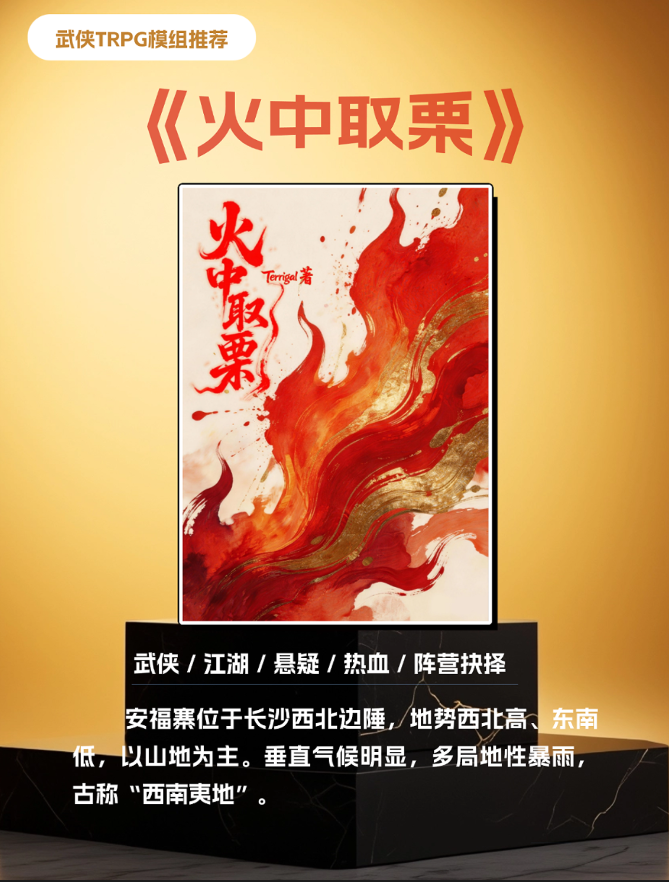 【侠界之旅模组发布】乱江湖之《火中取栗》